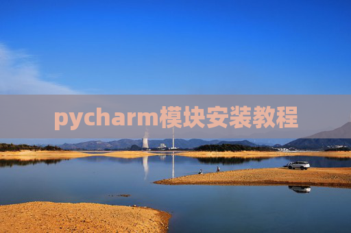 pycharm模块安装教程