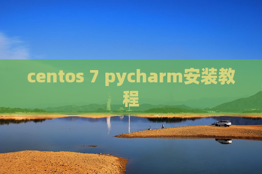 centos 7 pycharm安装教程